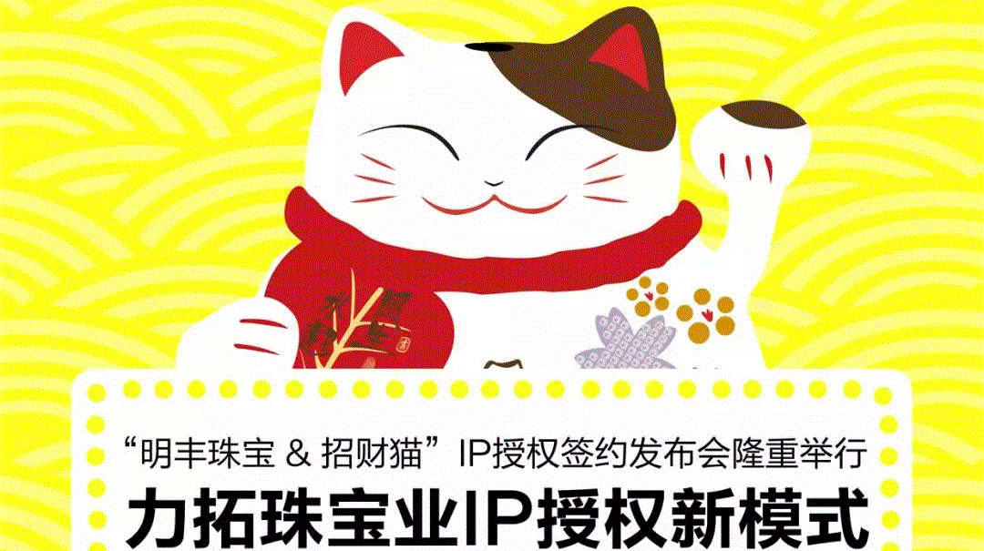 “开云官方端网站登录入口-开云online(中国)&招财猫”IP授权签约发布会隆重举行  力拓珠宝业IP授权新模式